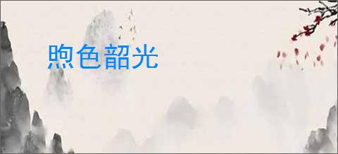 煦色韶光