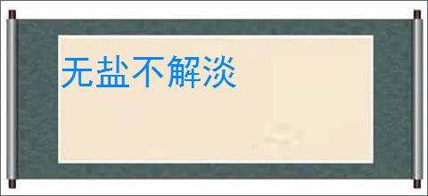 无盐不解淡