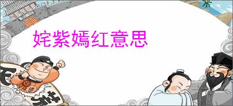 姹紫嫣红意思