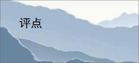 评点