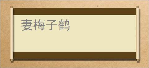 妻梅子鹤