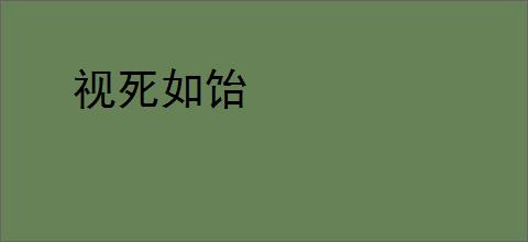 视死如饴