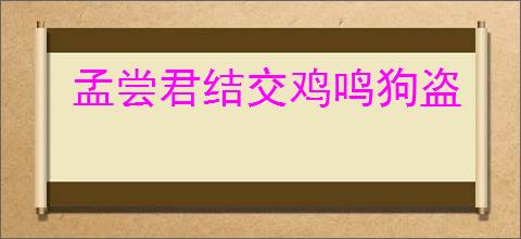 孟尝君结交鸡鸣狗盗