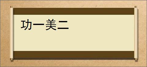 功一美二