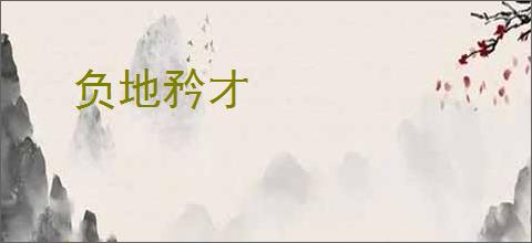 负地矜才