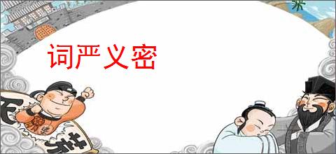 词严义密