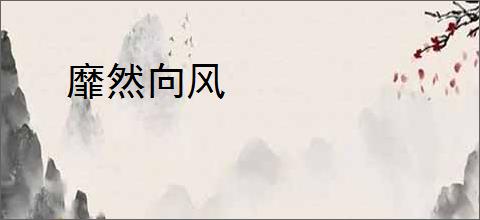 靡然向风