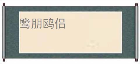 鹭朋鸥侣