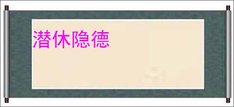 潜休隐德