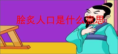 脍炙人口是什么意思