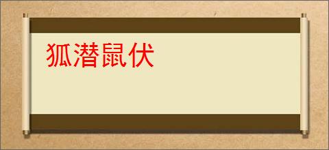 狐潜鼠伏