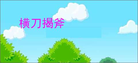 横刀揭斧