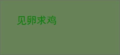 见卵求鸡