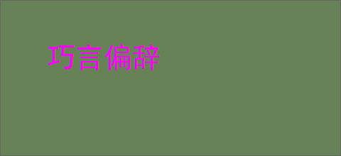 巧言偏辞