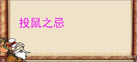 投鼠之忌