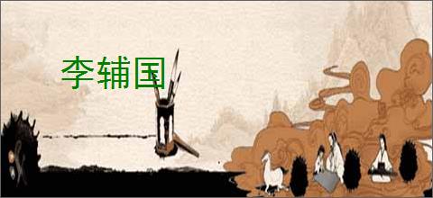 李辅国