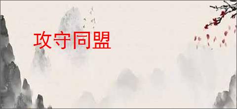 攻守同盟