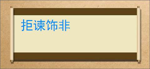 拒谏饰非