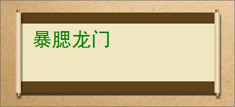 暴腮龙门