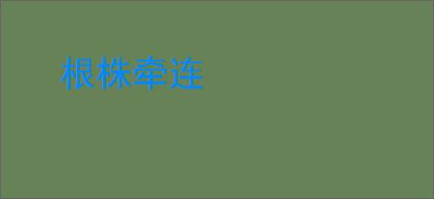 根株牵连