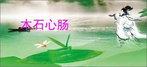 木石心肠