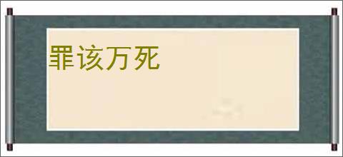 罪该万死