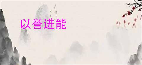 以誉进能