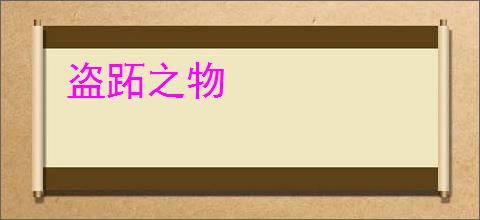 盗跖之物