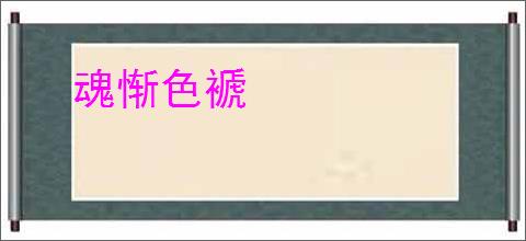 魂惭色褫