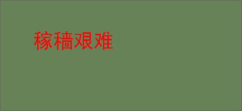 稼穑艰难