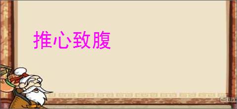 推心致腹