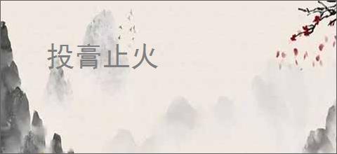 投膏止火