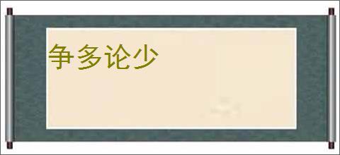 争多论少