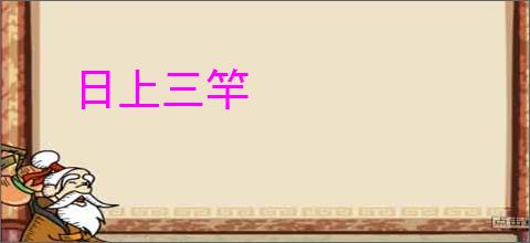 日上三竿