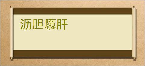 沥胆隳肝