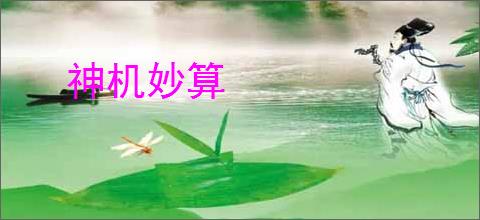 神机妙算