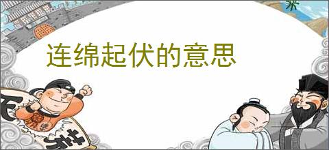 连绵起伏的意思