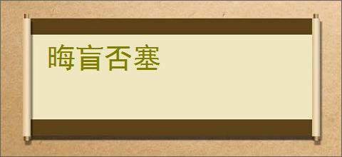 晦盲否塞