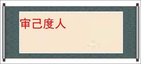 审己度人