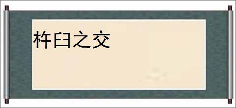 杵臼之交