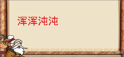 浑浑沌沌