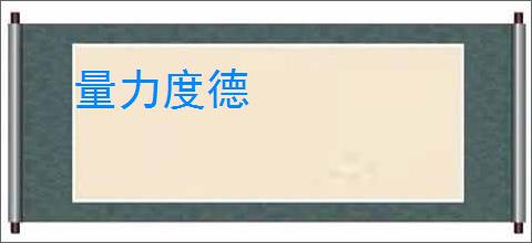 量力度德