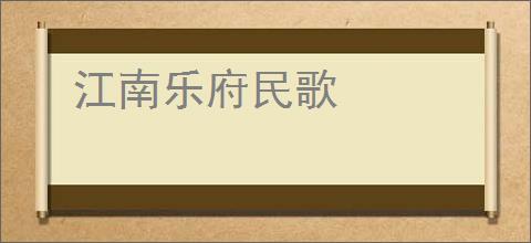江南乐府民歌