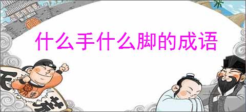 什么手什么脚的成语