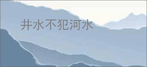井水不犯河水