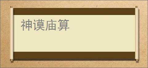 神谟庙算