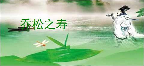 乔松之寿