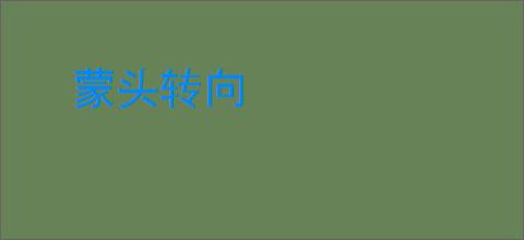 蒙头转向