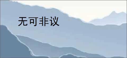 无可非议