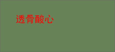 透骨酸心